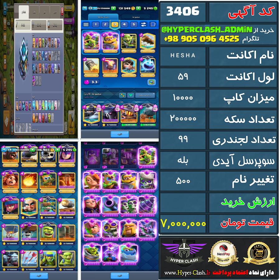 اکانت کلش 59 کد 3406