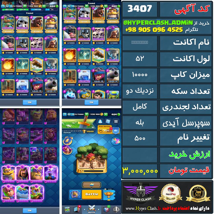 اکانت کلش 52 کد 3407