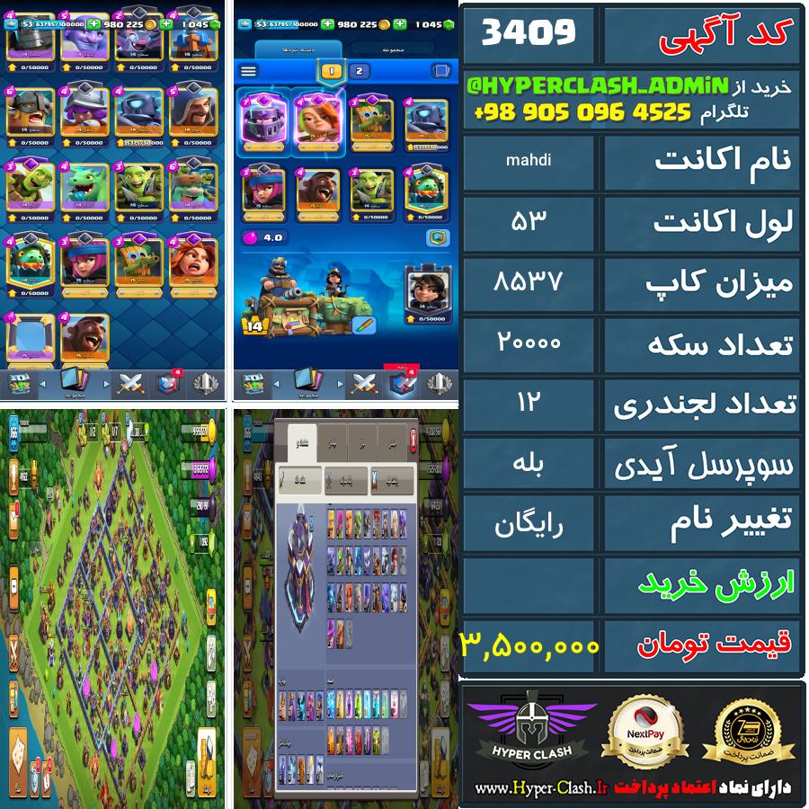 اکانت کلش 53 کد 3409