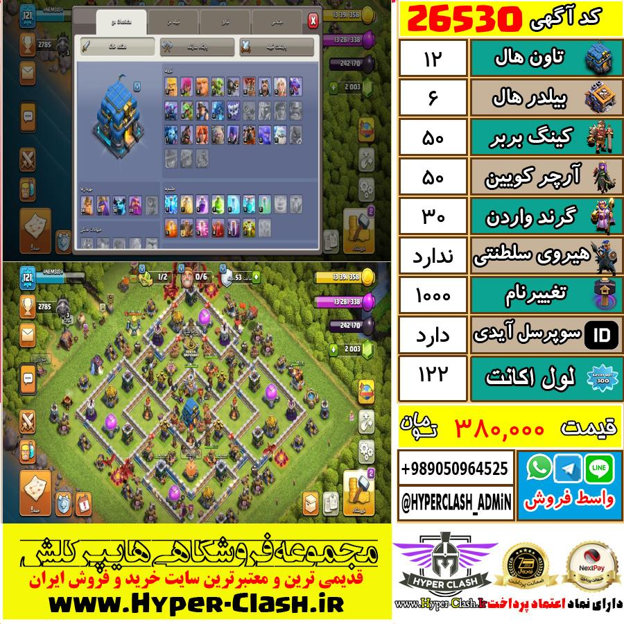 اکانت کلش اف کلنز تان هال 12 کد 26530