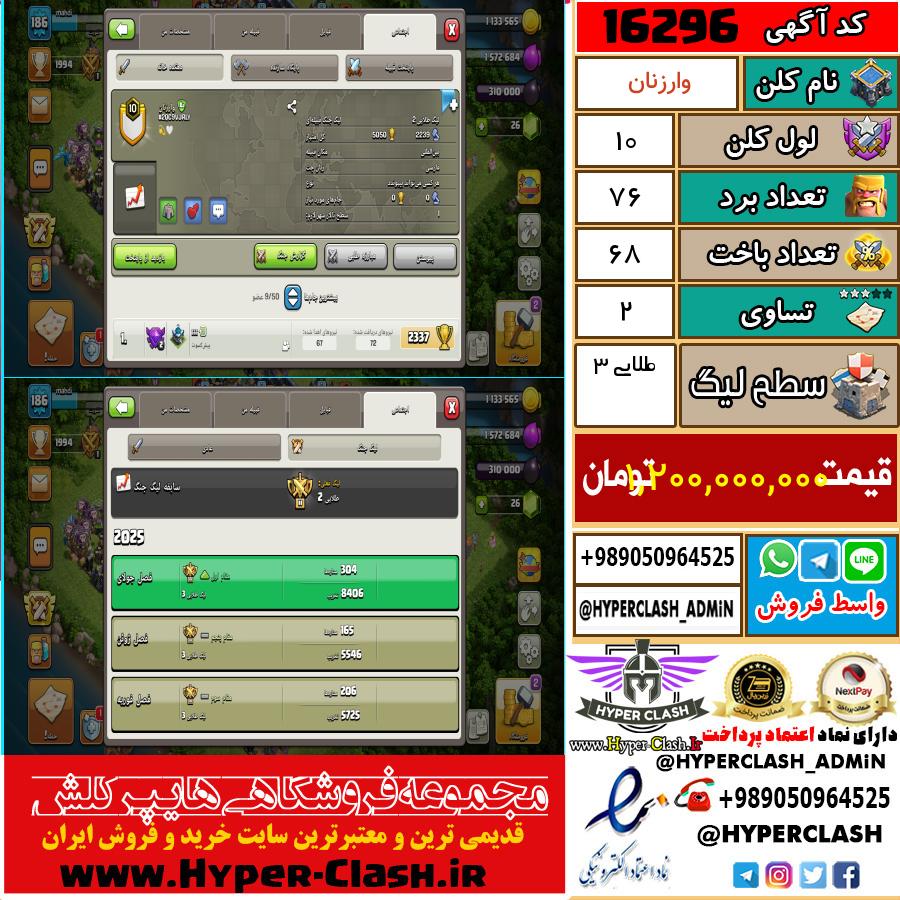 کلن کلش اف کلنز لول کلن لول 10 کد 16296