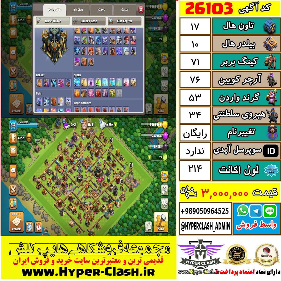 اکانت کلش اف کلنز تان هال 17 کد 26103