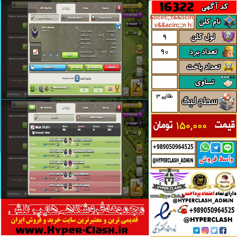 کلن کلش اف کلنز لول کلن لول 9 کد 16322