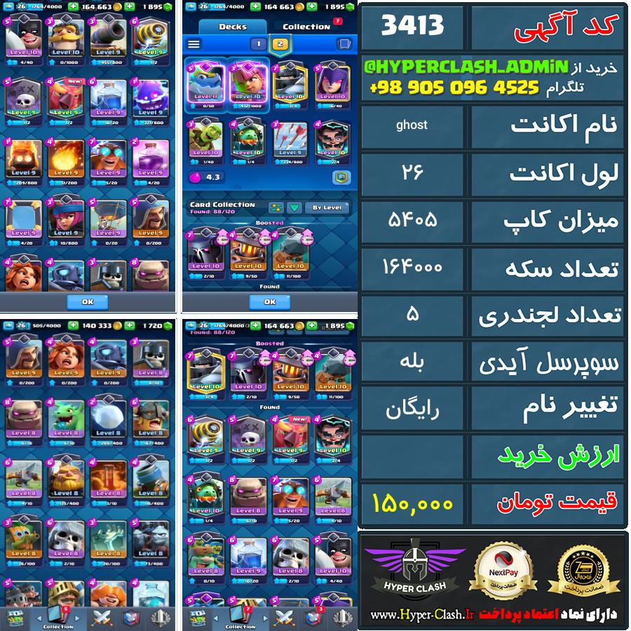 اکانت کلش 26 کد 3413