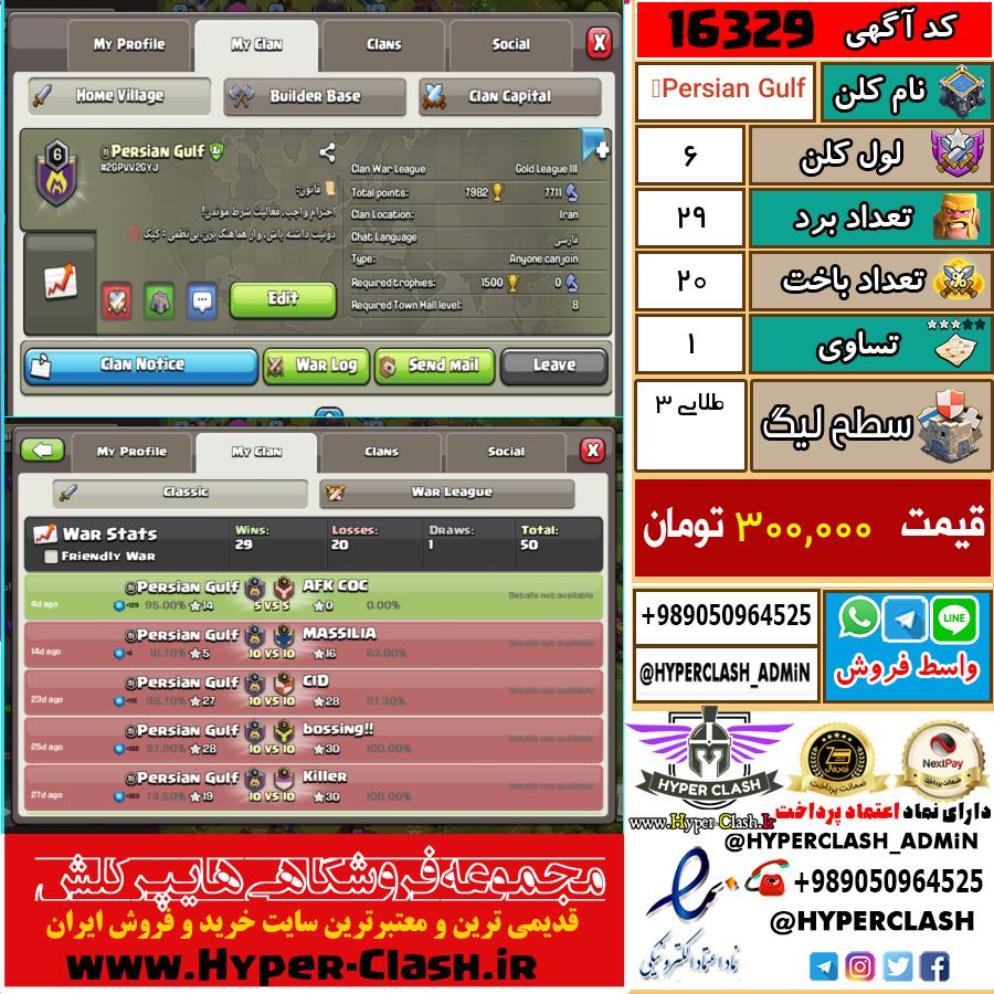 کلن کلش اف کلنز لول کلن لول 6 کد 16329