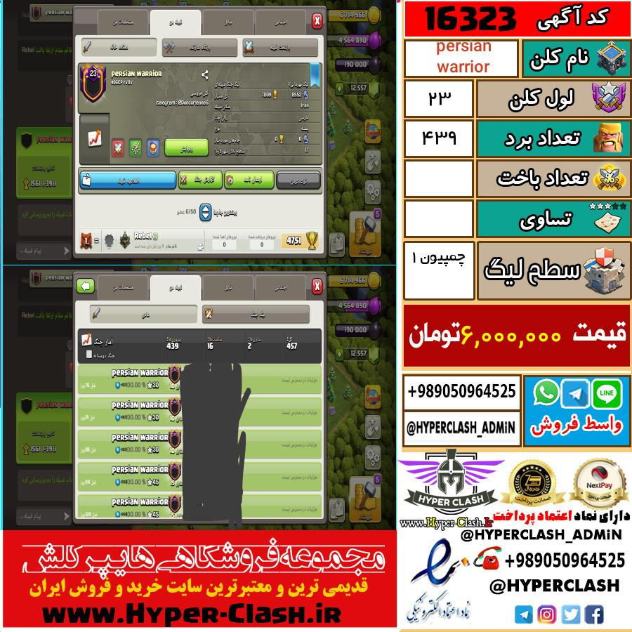 کلن کلش اف کلنز لول کلن لول 23 کد 16323