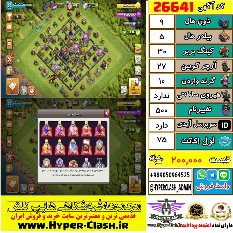 اکانت کلش اف کلنز تان هال 9 کد 26641