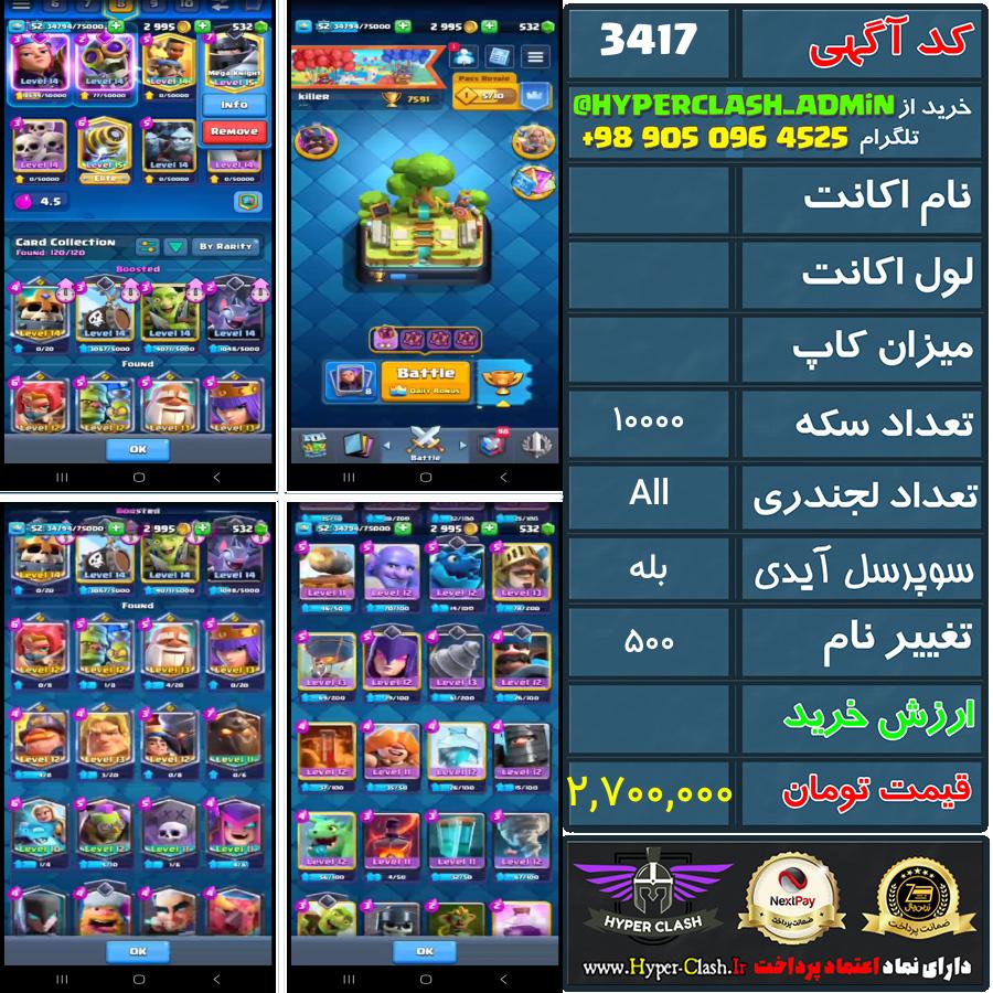 اکانت کلش  کد 3417