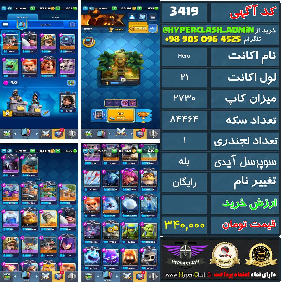 اکانت کلش 21 کد 3419
