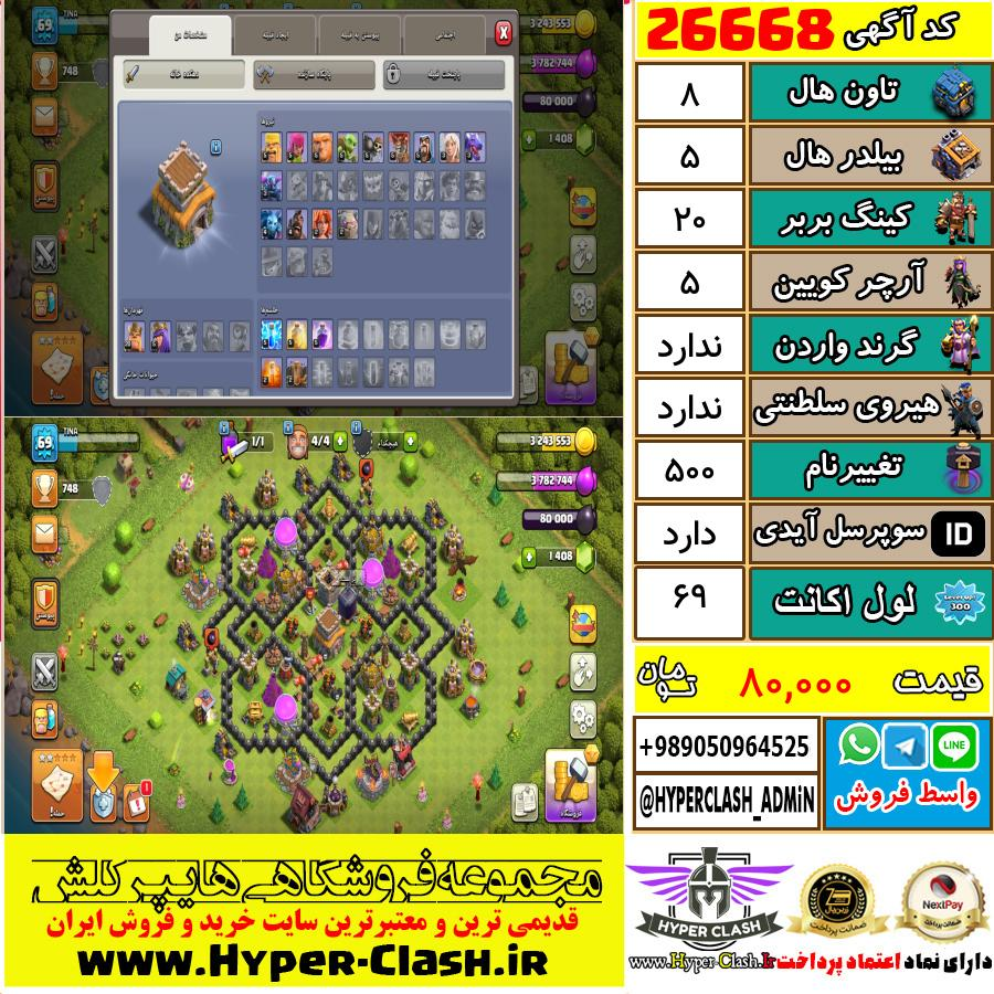 اکانت کلش اف کلنز تان هال 8 کد 26668