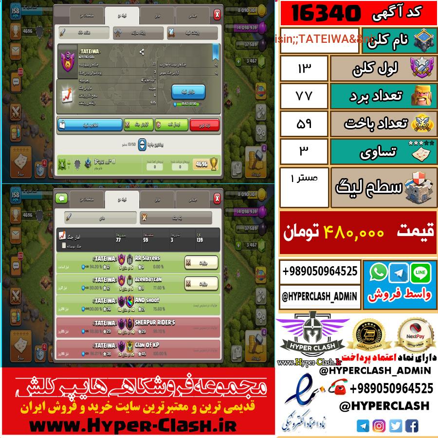 کلن کلش اف کلنز لول کلن لول 13 کد 16340