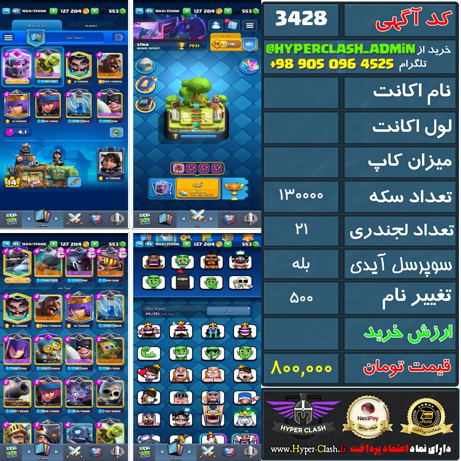 اکانت کلش  کد 3428