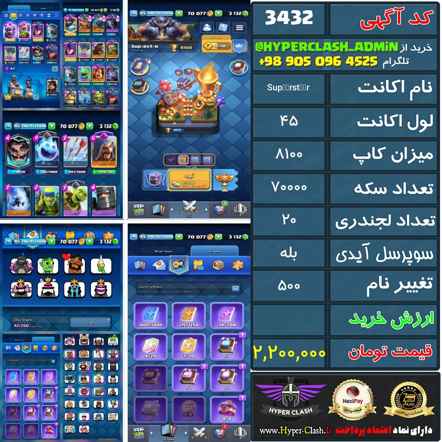 اکانت کلش 45 کد 3432