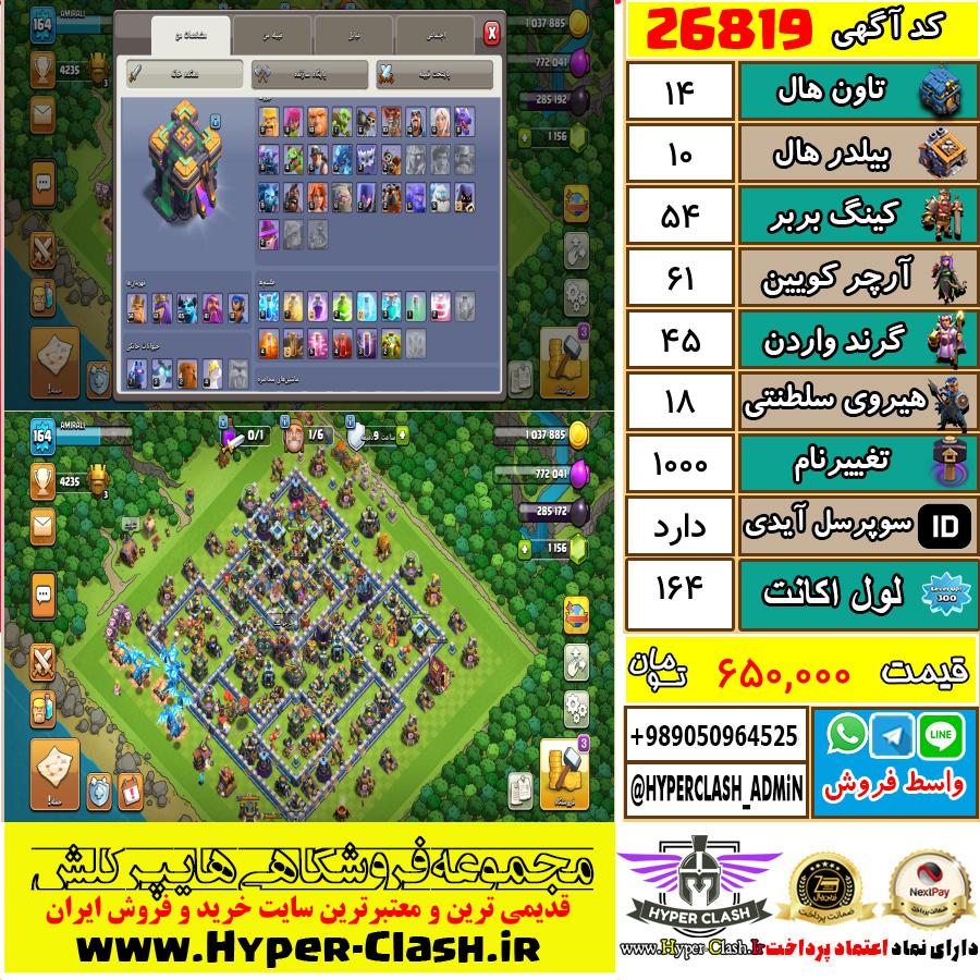 اکانت کلش اف کلنز تان هال 14 کد 26819