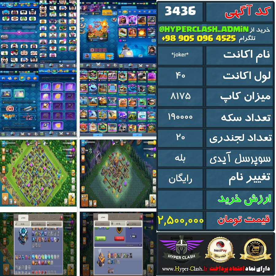اکانت کلش 40 کد 3436