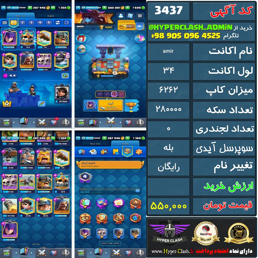 اکانت کلش 34 کد 3437