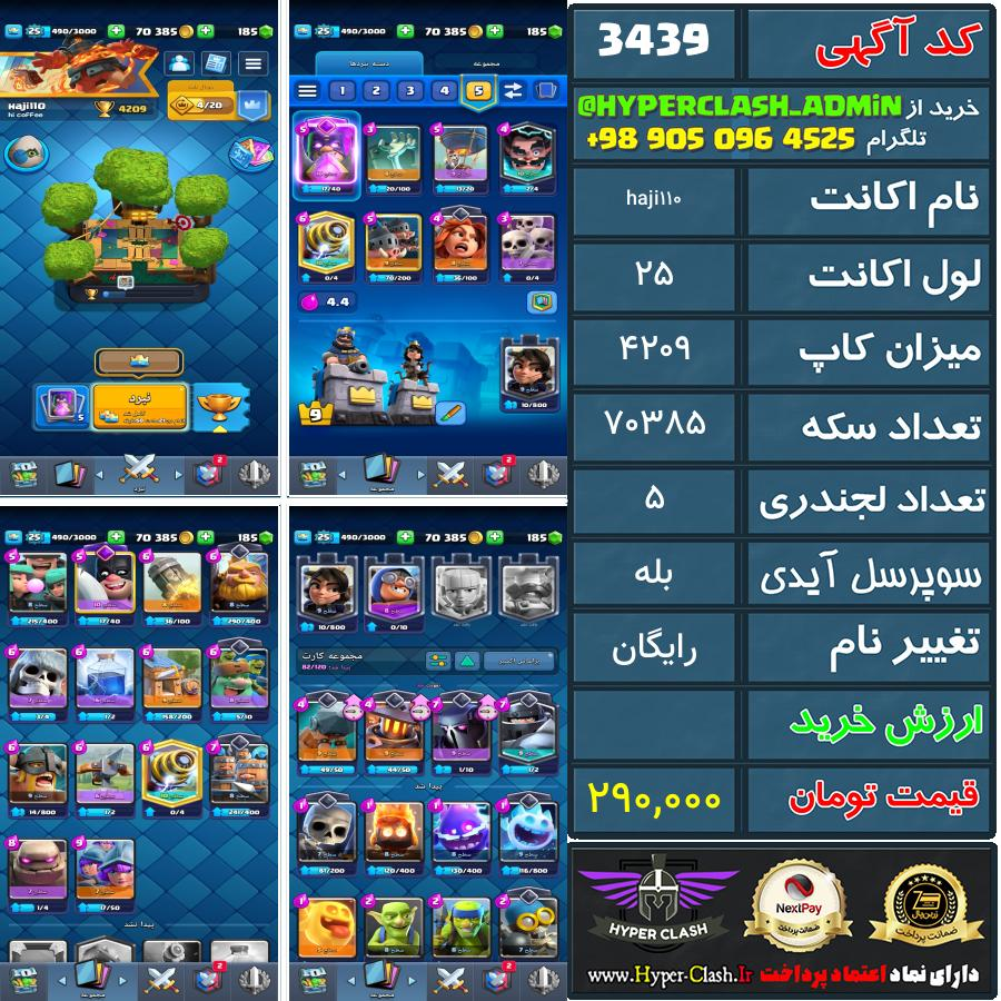 اکانت کلش 25 کد 3439