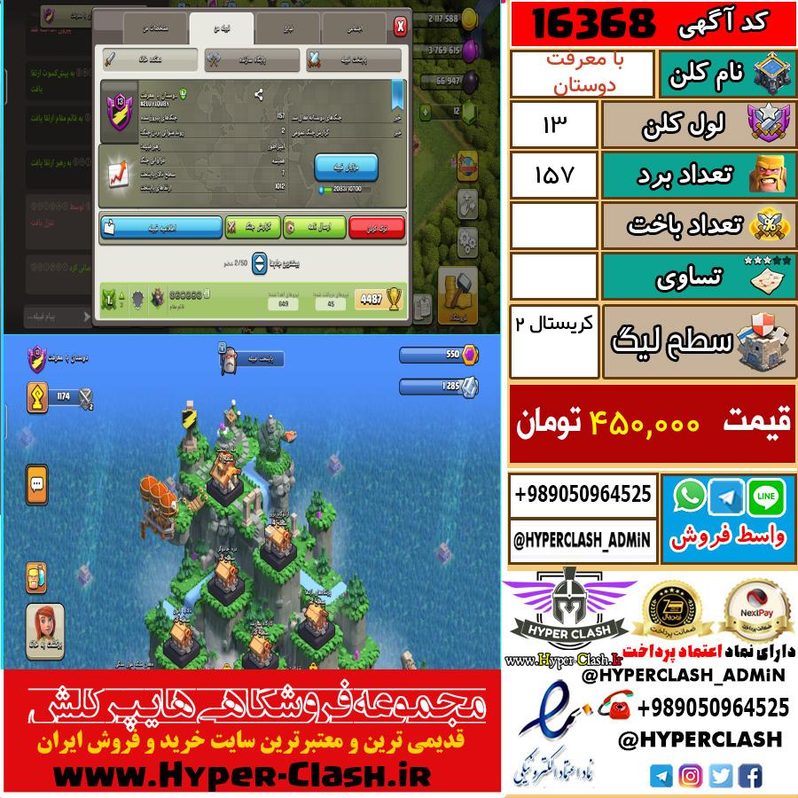 کلن کلش اف کلنز لول کلن لول 13 کد 16368