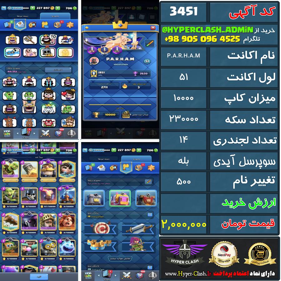 اکانت کلش 51 کد 3451