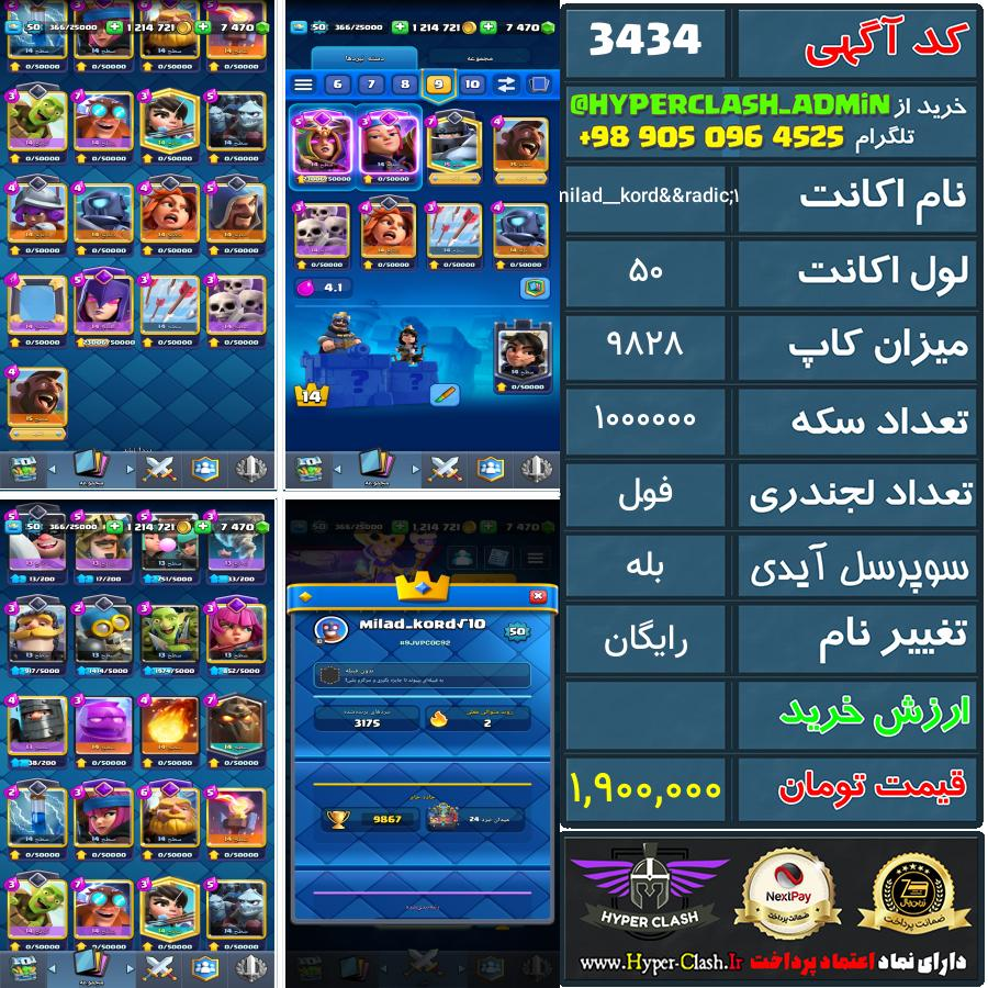اکانت کلش 50 کد 3434