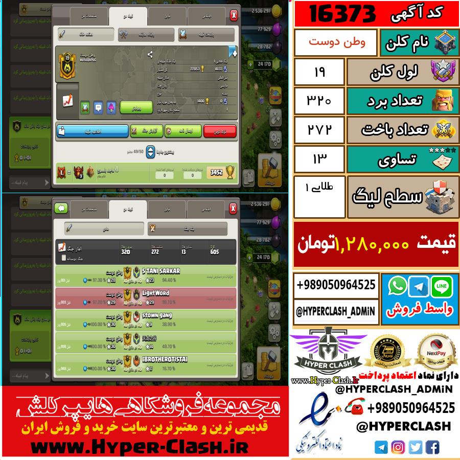 کلن کلش اف کلنز لول کلن لول 19 کد 16373