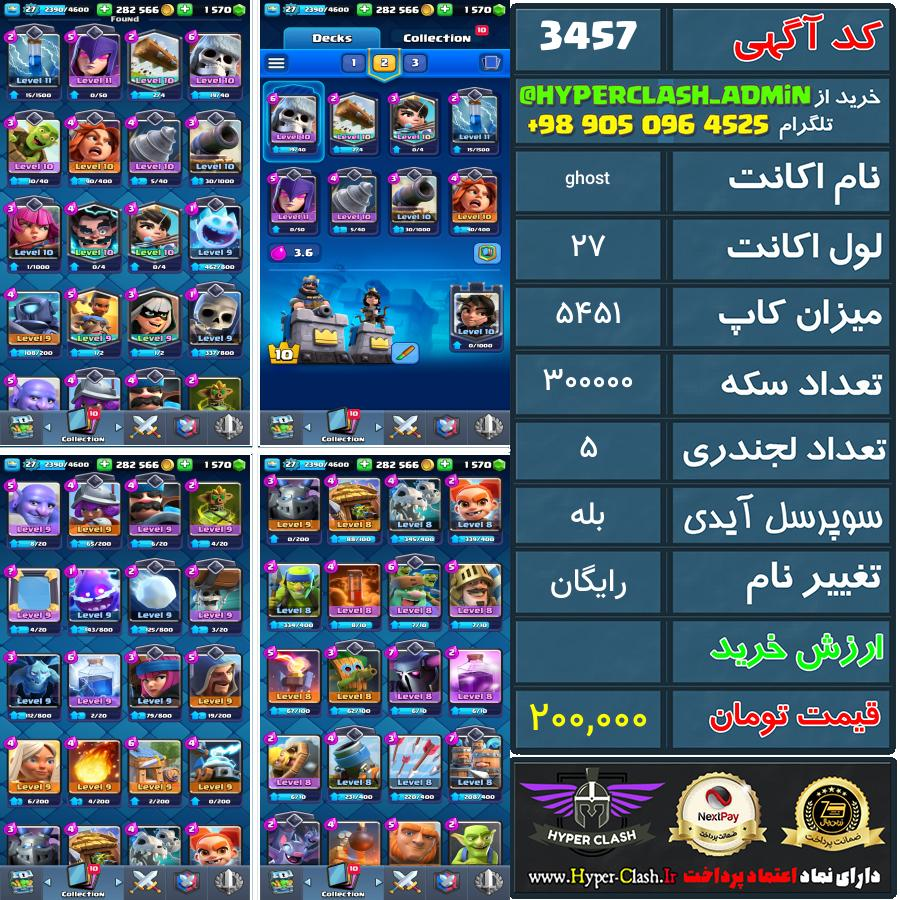اکانت کلش 26 کد 3457