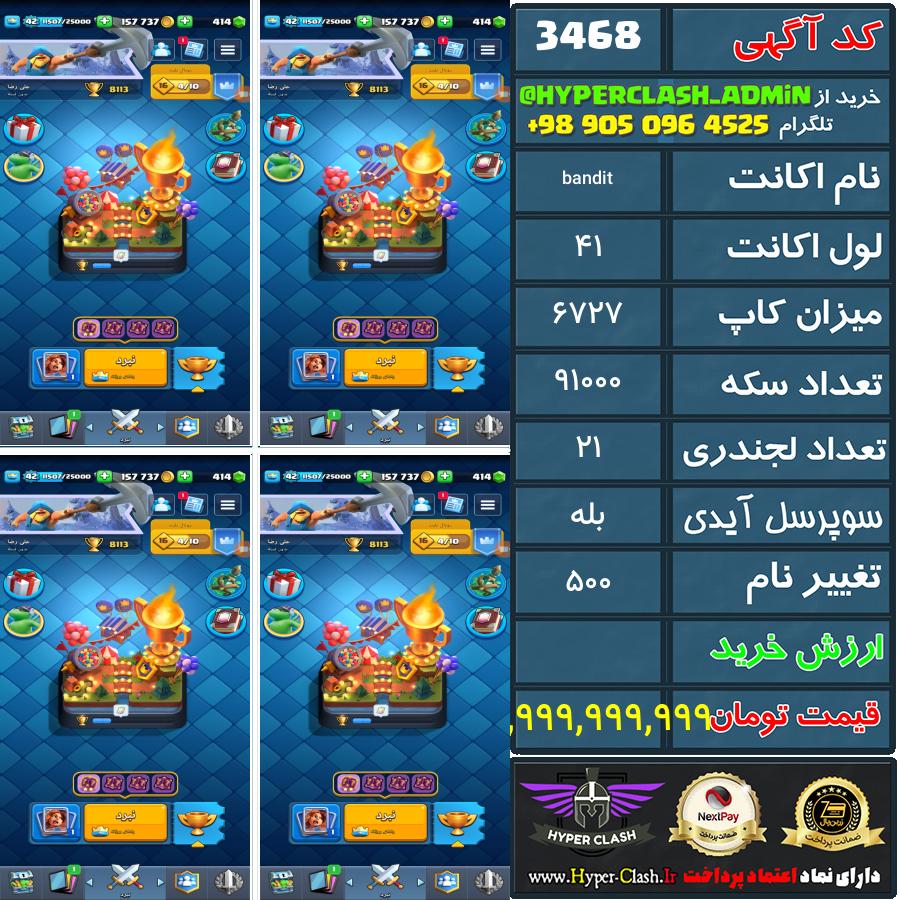 اکانت کلش 41 کد 3468
