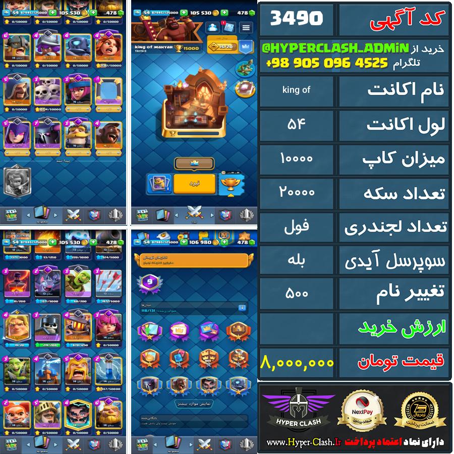 اکانت کلش 54 کد 3490