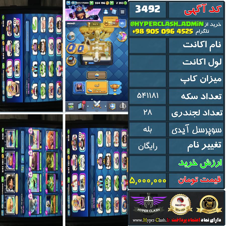 اکانت کلش  کد 3492