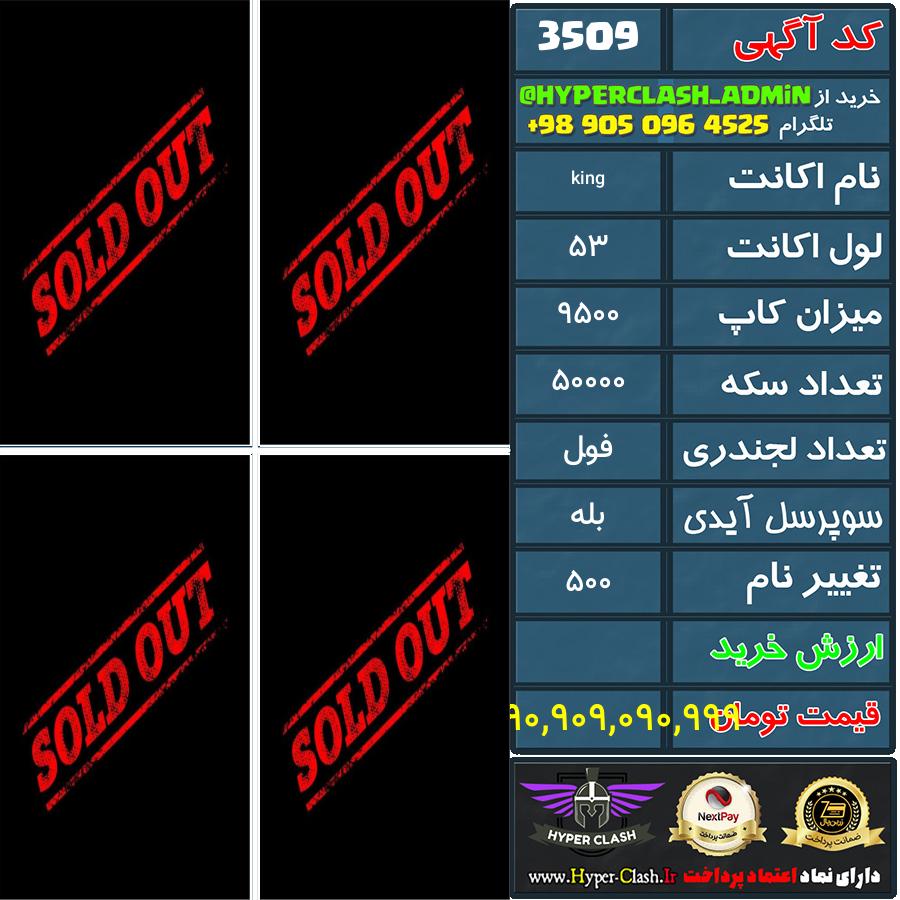 اکانت کلش 53 کد 3509