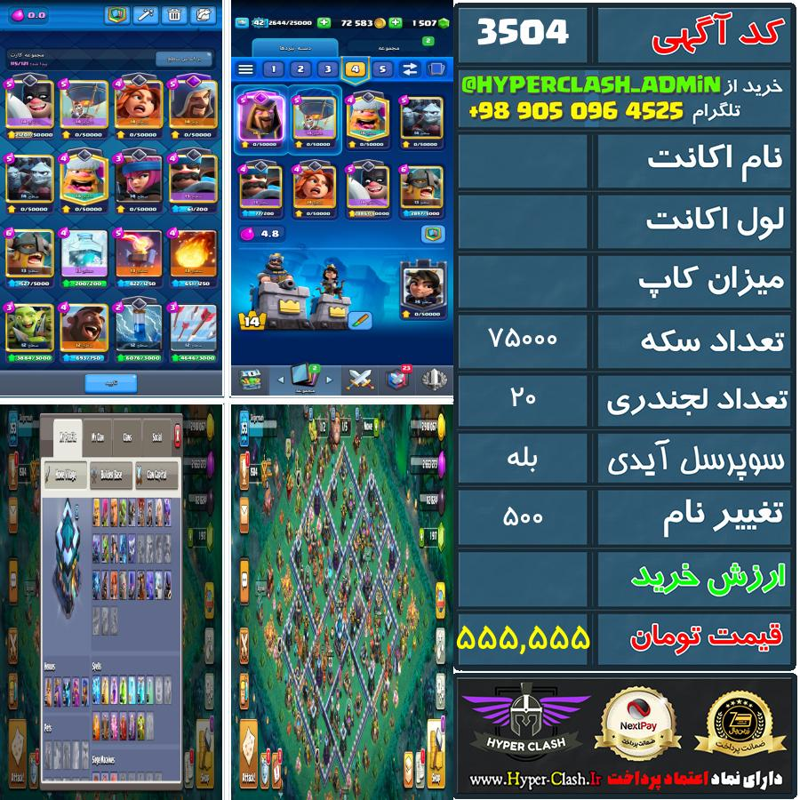 اکانت کلش  کد 3504