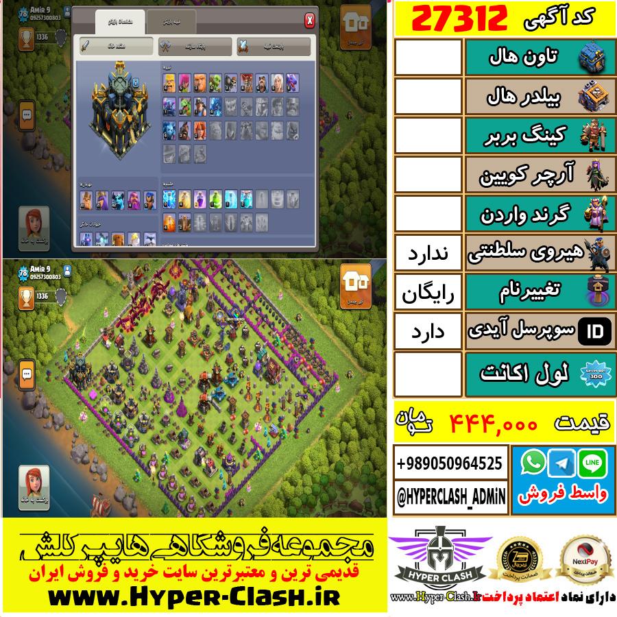 اکانت کلش اف کلنز  کد 27312