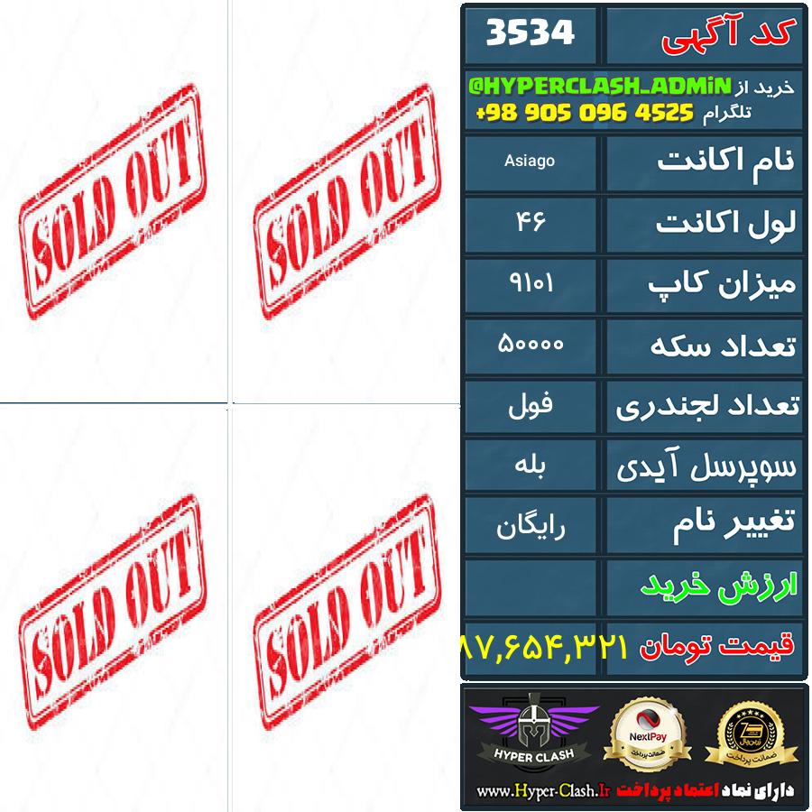 اکانت کلش 46 کد 3534