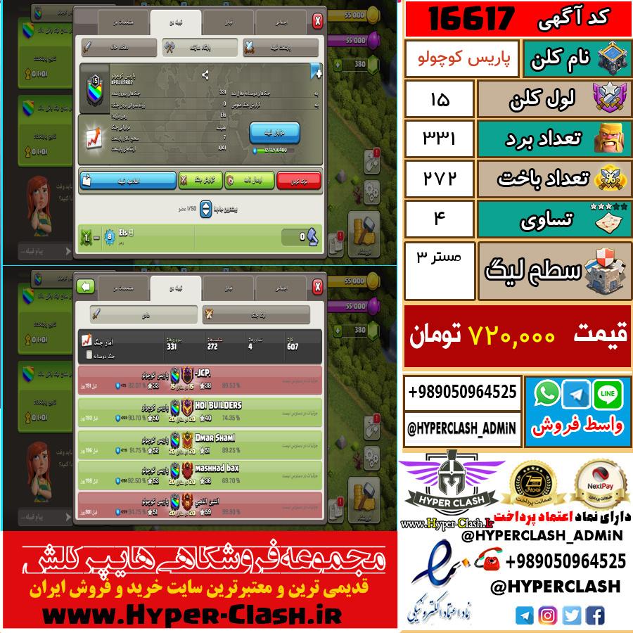 کلن کلش اف کلنز لول کلن لول 15 کد 16617