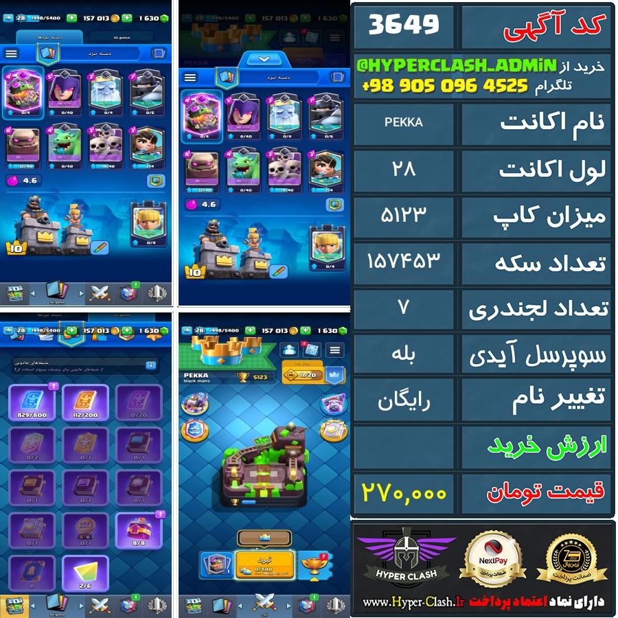 اکانت کلش 28 کد 3649
