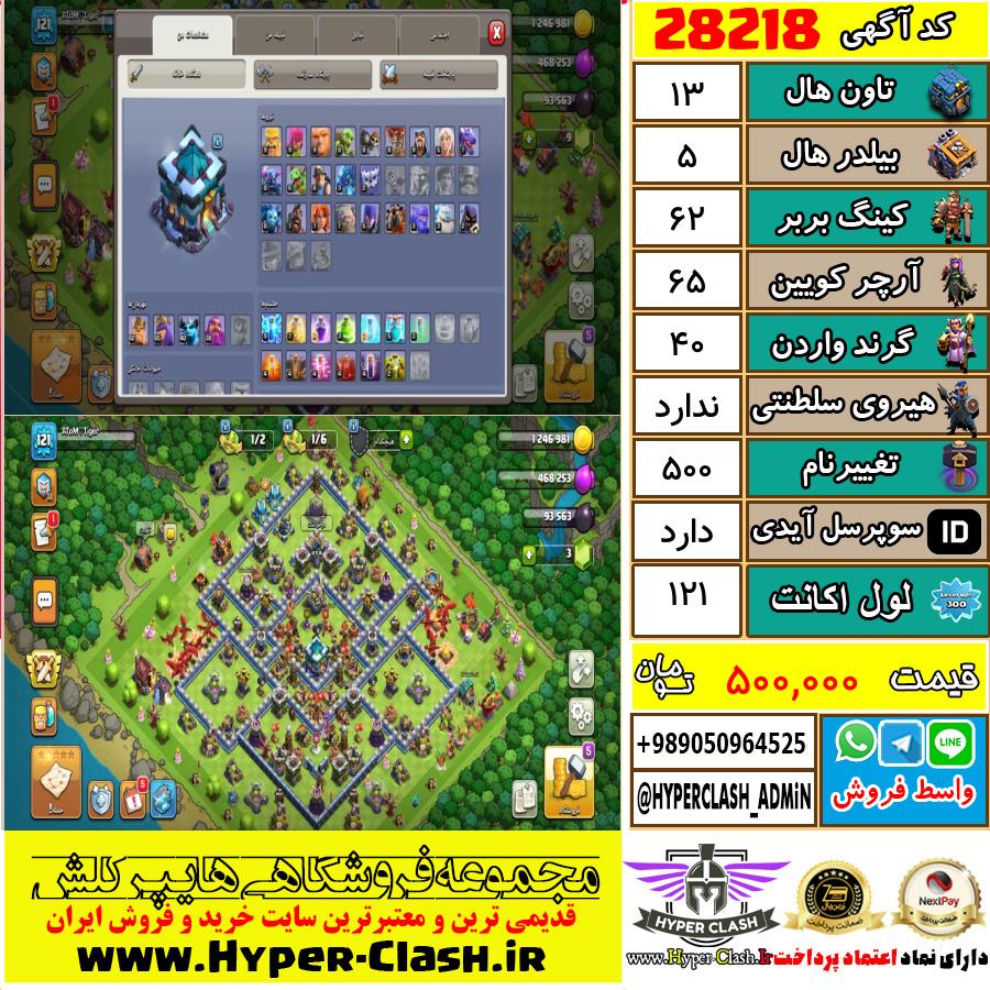 اکانت کلش اف کلنز تان هال 13 کد 28218