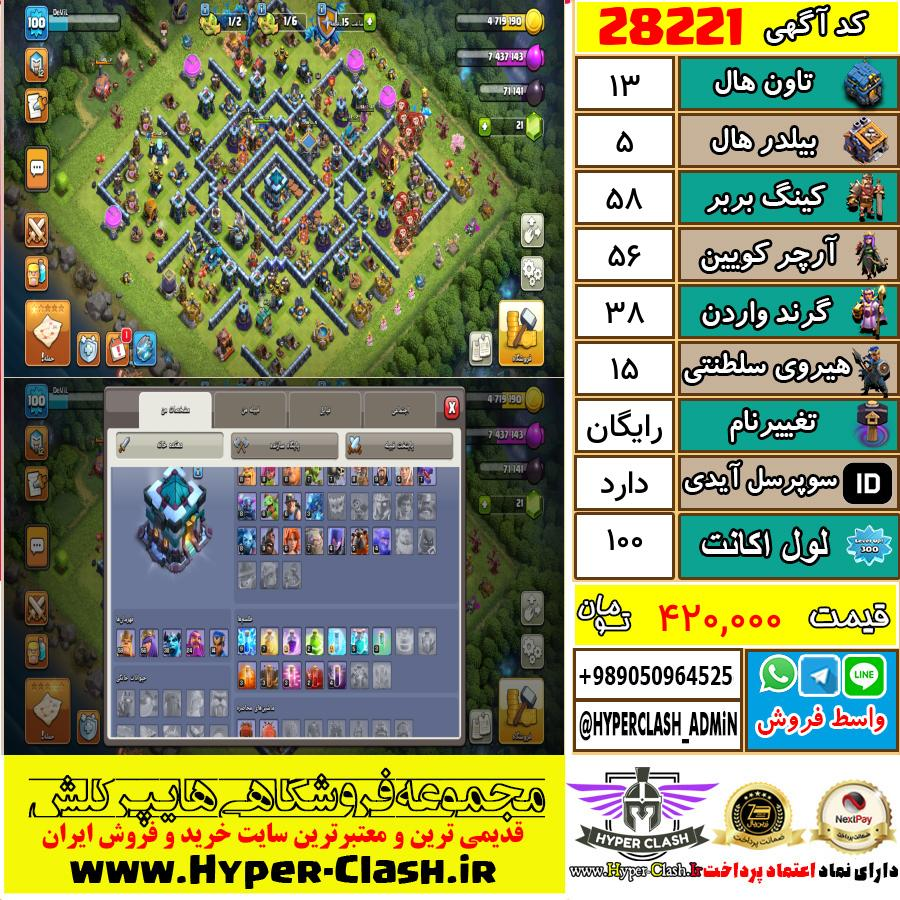 اکانت کلش اف کلنز تان هال 13 کد 28221