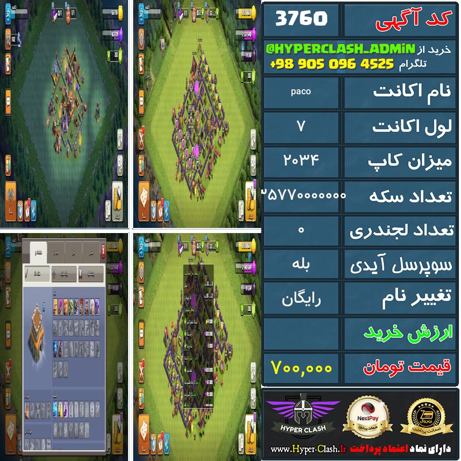 اکانت کلش 7 کد 3760