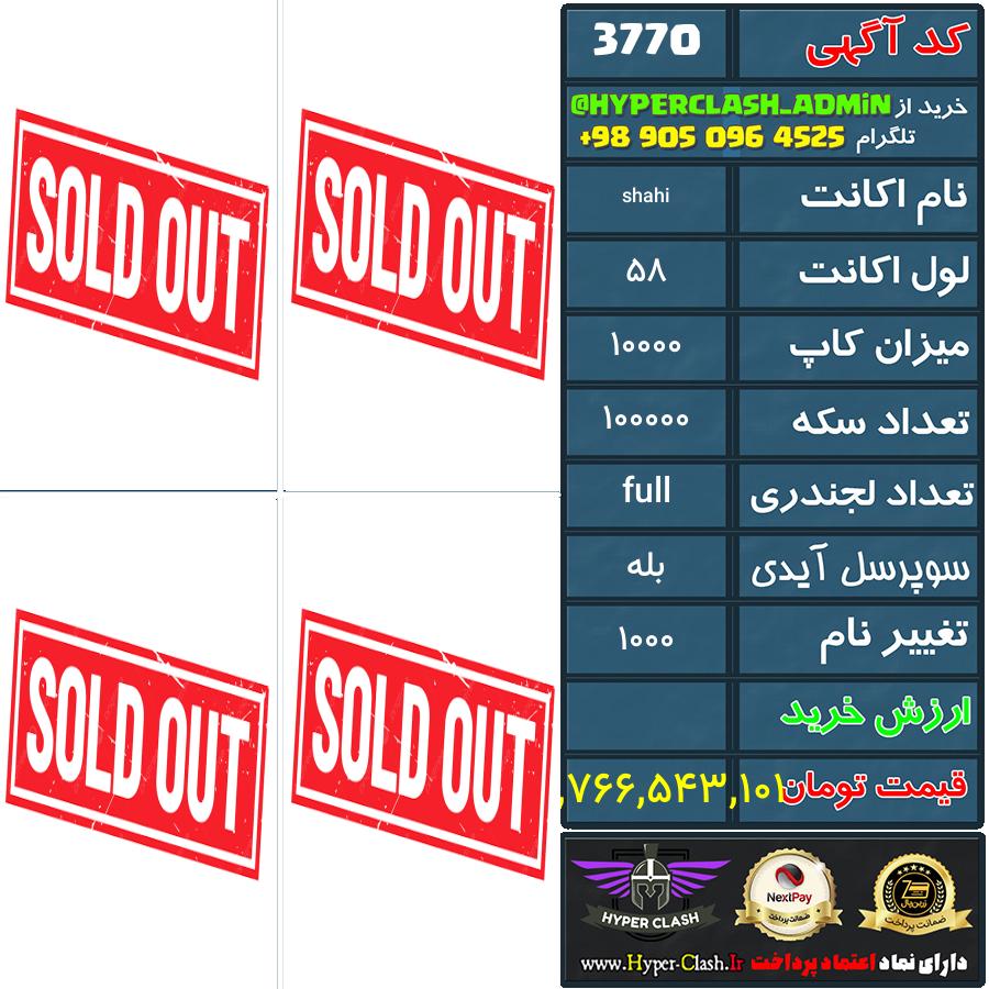 اکانت کلش 58 کد 3770