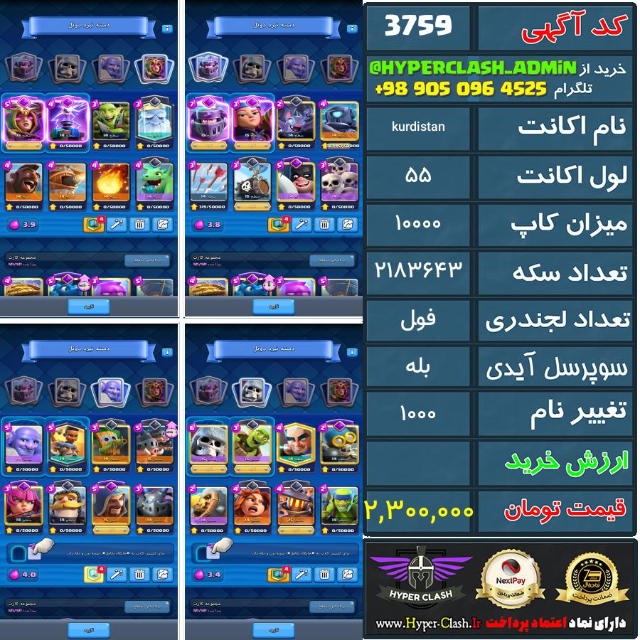 اکانت کلش 55 کد 3759