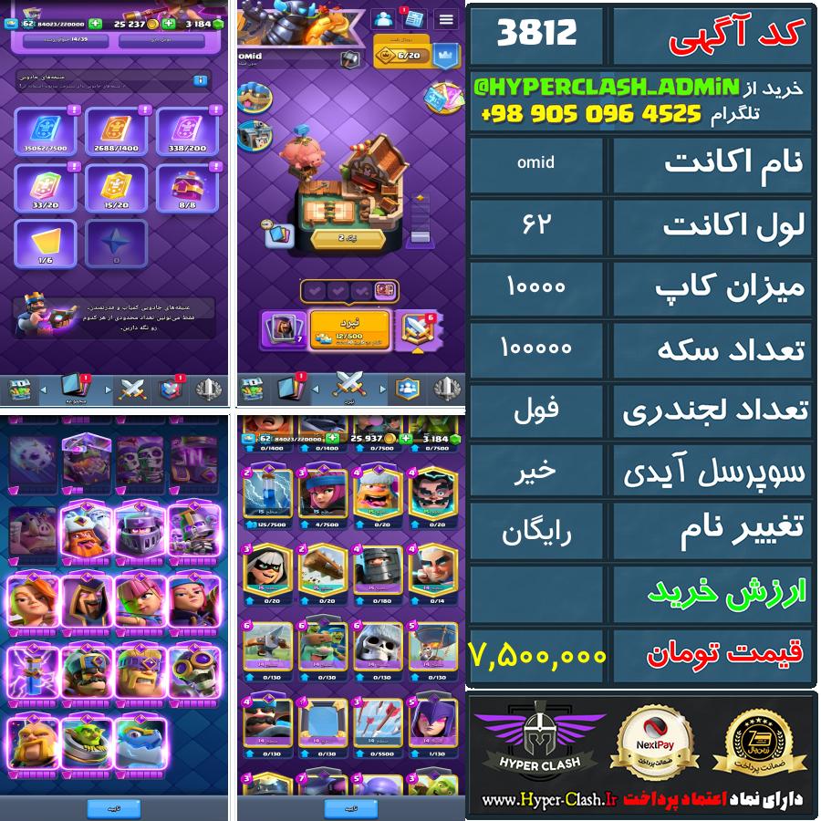اکانت کلش 62 کد 3812