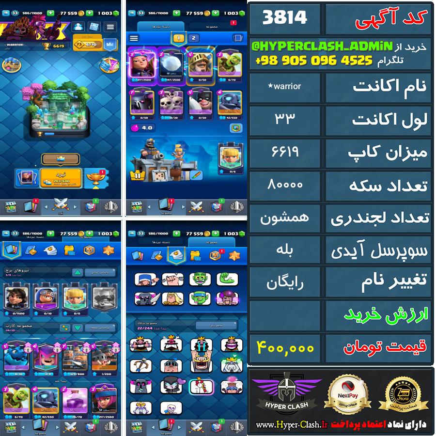 اکانت کلش 33 کد 3814