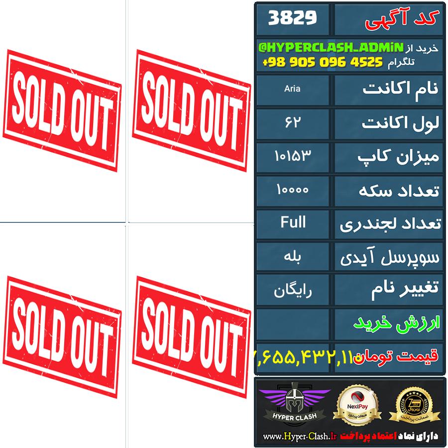 اکانت کلش 62 کد 3829