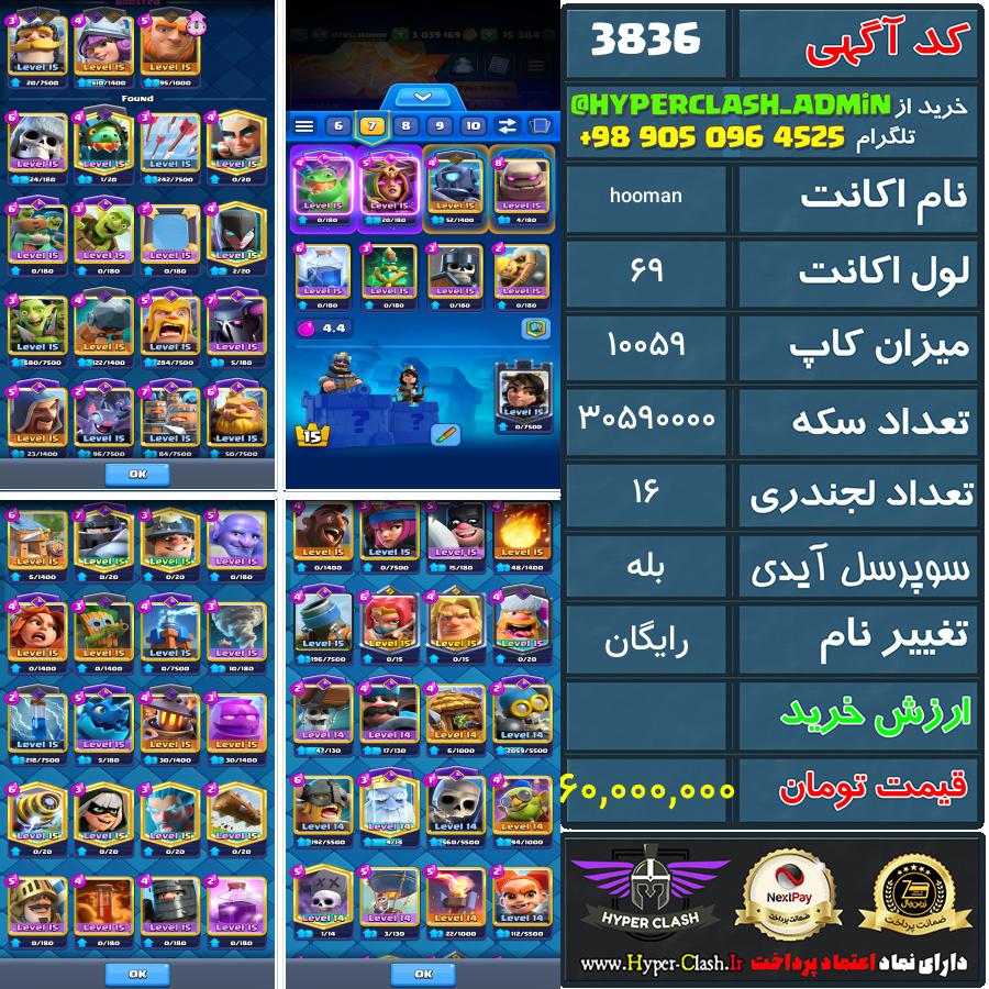 اکانت کلش 69 کد 3836