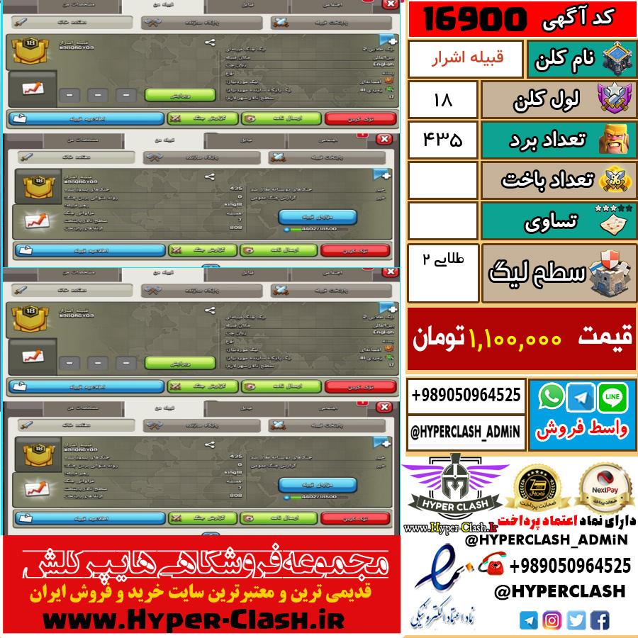 کلن کلش اف کلنز لول کلن لول 18 کد 16900