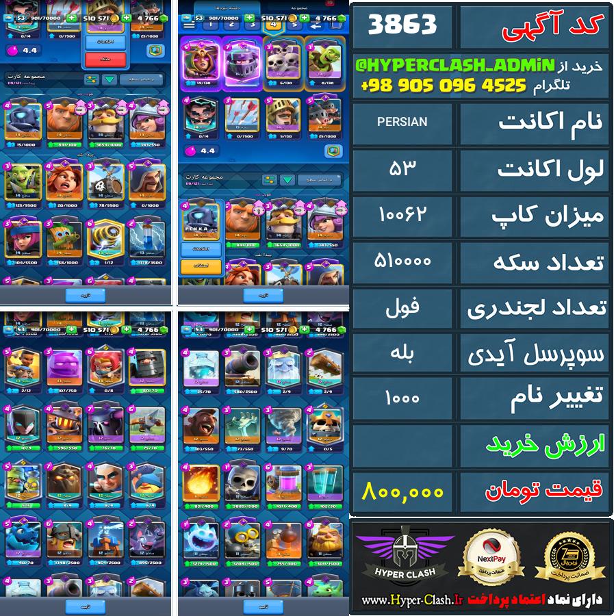 اکانت کلش 53 کد 3863
