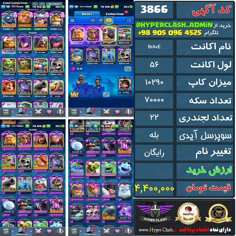 اکانت کلش 56 کد 3866