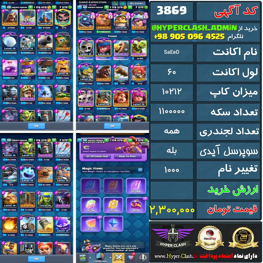 اکانت کلش 60 کد 3869