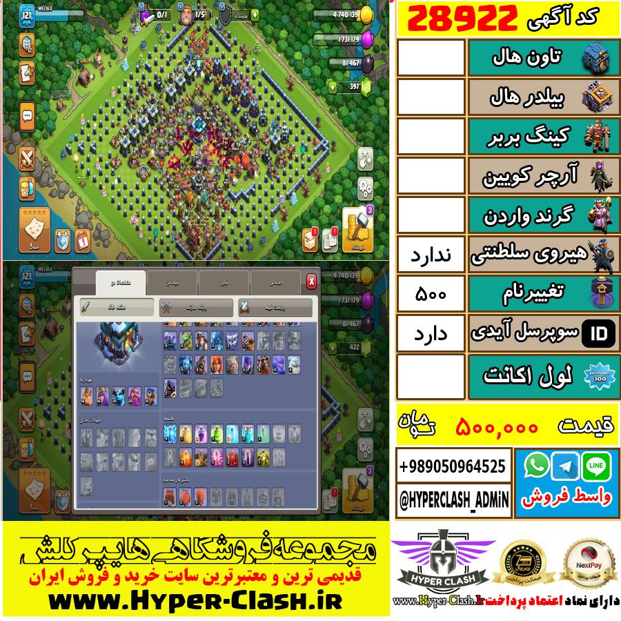 اکانت کلش اف کلنز  کد 28922