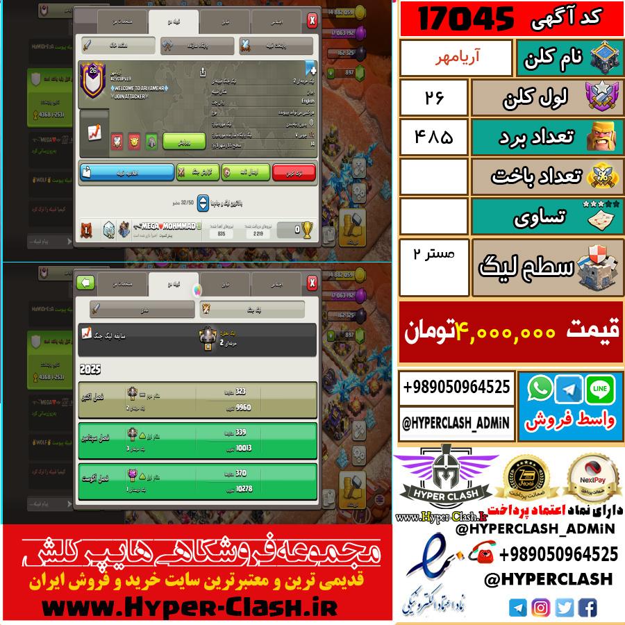 کلن کلش اف کلنز لول کلن لول 26 کد 17045